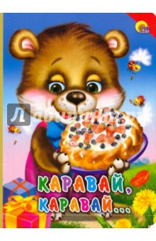 Каравай, каравай…