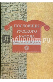 Пословицы русского народа: сборник В. И. Даля