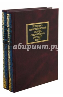 Историко-этимологический словарь современного русского языка: в 2 томах (1665)