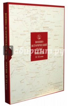 Военно-исторический атлас России IX-XX вв. в футляре