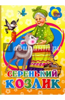 Серенький козлик