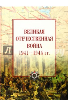 Великая Отечественная война 1941-1945 гг.: атлас