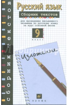 Сборник текстов для проведения письменного экзамена по русскому языку за курс основной школ. 9 класс