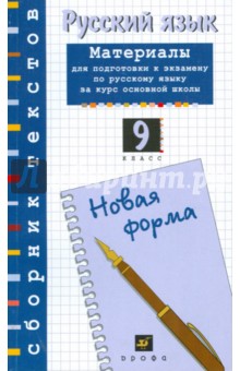 Русский язык: материалы для подготовки к экзамену по русскому языку. 9 класс (Т-693)
