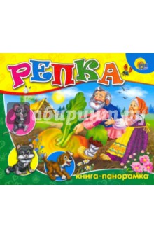 Репка: Книга-панорамка