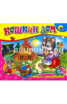Кошкин дом: Книга-панорамка