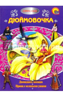 Дюймовочка (+DVD)