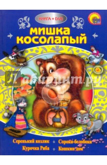 Мишка косолапый (+DVD)