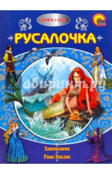 Русалочка (+DVD)