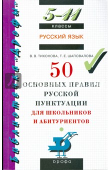 Русский язык: 50 основных правил русской пунктуации для школьников и абитуриентов.  5-11 классы