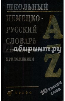 Школьный немецко-русский словарь с грамматическим приложением (1938)