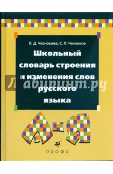 Школьный словарь строения и изменения слов русского языка