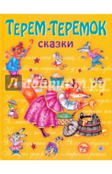 Терем-теремок