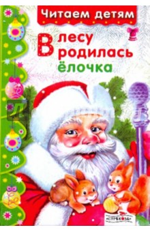В лесу родилась ёлочка