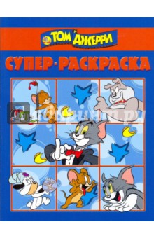Супер раскраска № 0909 (Том и Джерри)