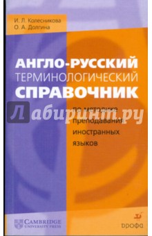 Англо-русский терминологический справочник по методике преподавания иностранных языков (7417)