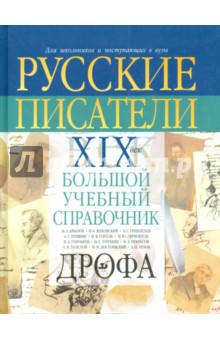 Русские писатели. XIX век. Биографии