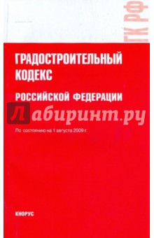 Градостроительный кодекс Российской Федерации по состоянию на 01.08.09 года