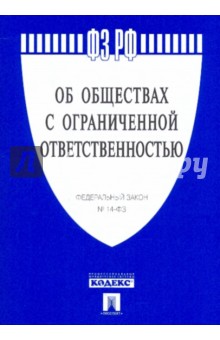 Федеральный закон "Об обществах с ограниченной ответственностью" № 14-ФЗ