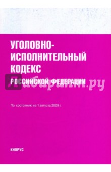 Уголовно-исполнительный кодекс РФ по состоянию на 01.08.09 г.