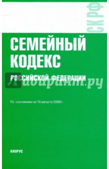 Семейный кодекс Российской Федерации по состоянию на 10.08.09 года
