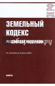 Земельный кодекс РФ по состоянию на 10.08.09 года
