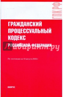 Гражданский процессуальный кодекс Российской Федерации по состоянию на 10.08.09 года