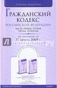 Гражданский кодекс РФ. Ч. 1,2,3,4 по сотоянию  на 15.08.09 г.