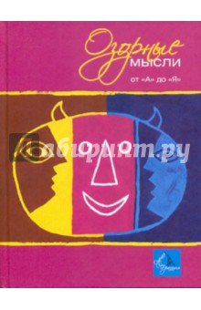 Озорные мысли от "А" до "Я"