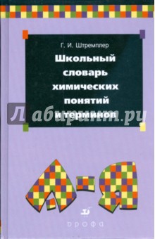 Школьный словарь химических понятий и терминов (0627230)