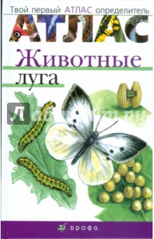 Атлас: Животные луга (3906)