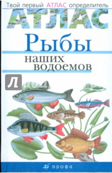 Атлас: Рыбы наших водоемов (5222)