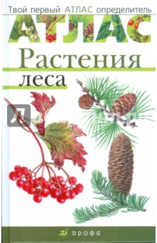 Атлас: Растения леса (3220)