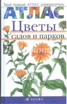 Атлас: Цветы садов и парков (70)