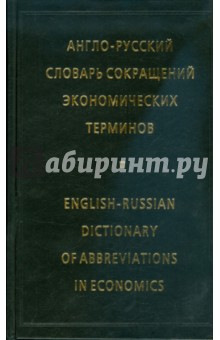 Англо-русский словарь сокращений экономических терминов (5908)