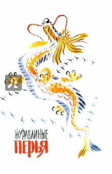 Журавлиные перья