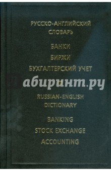 Русско-английский словарь. Банки. Биржи. Бухгалтерский учет (4402)