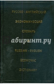 Русско-английский экономический словарь (6060)