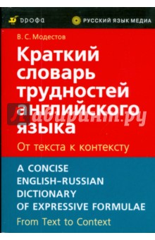 Краткий словарь трудностей английского языка. От текста к контексту