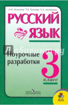 Русский язык. Поурочные разработки. 3 класс: пособие для учителей общеобразовательных учреждений