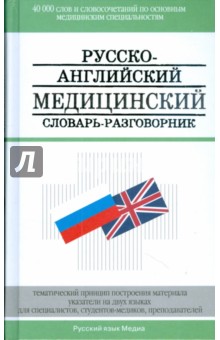 Русско-английский медицинский словарь-разговорник (6468)