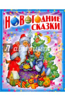 Новогодние сказки