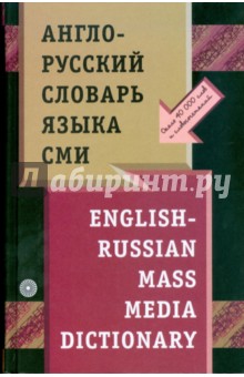 Англо-русский словарь языка СМИ (0603910)
