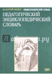 Педагогический энциклопедический словарь