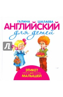 Этикет для малышей