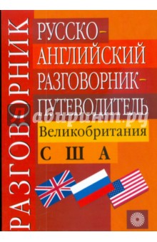 Русско-английский разговорник-путеводитель. Великобритания. США