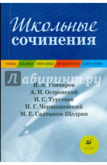 Школьные сочинения: Темы. Планы. Образцы. Практикум. Цитатник: учебное пособие