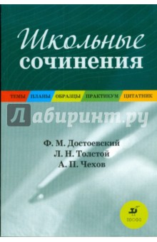 Школьные сочинения: Темы. Планы. Образцы. Практикум. Цитатник: учебное пособие