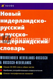 Новый нидерландско-русский и русско-нидерландский словарь