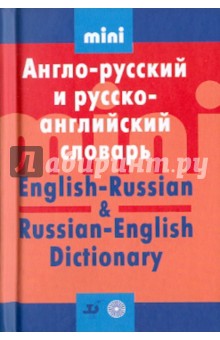 Англо-русский и русско-английский словарь. Мини